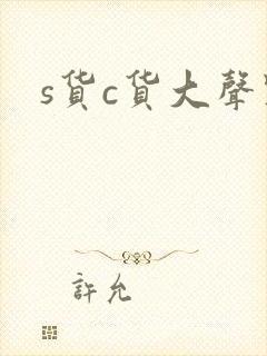 s货c货大声点