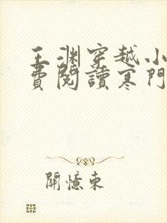 王渊穿越小说免费阅读寒门败家子全文