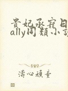 贵妃承宠日常cally同类小说