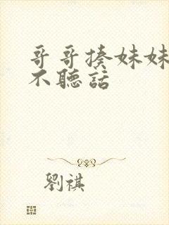 哥哥揍妹妹因为不听话封面