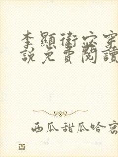 李显卫宓穿越小说免费阅读笔趣阁