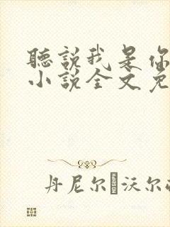 听说我是你老婆小说全文免费阅读