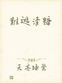 难逃清糖