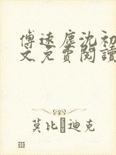 傅远尘沈初岫全文免费阅读最新章节