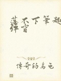 落不下笔趣阁无弹窗