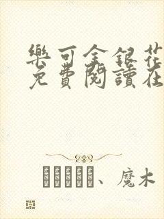 乐可金银花全文免费阅读在线父子