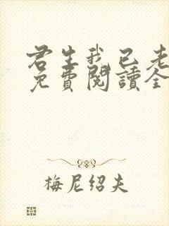 君生我已老全文免费阅读全文