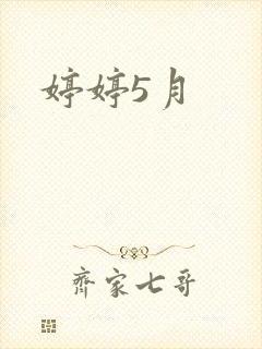 婷婷5月