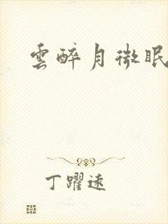 云醉月微眠