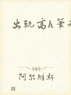 出轨高h笔趣阁