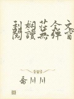 利娴庄全文免费阅读无弹窗笔趣阁封面