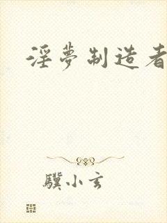 淫梦制造者