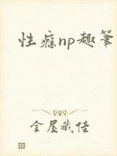 性瘾np趣笔阁封面