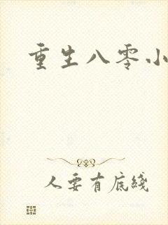 重生八零小军嫂
