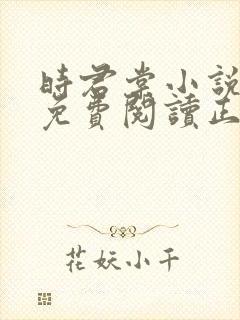 时君棠小说全文免费阅读正版
