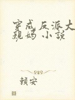 穿成反派大佬的亲妈 小说封面