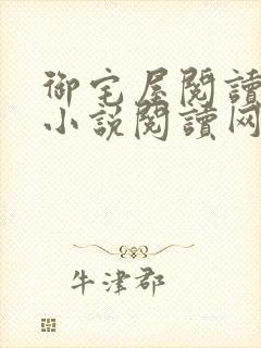 御宅屋阅读自由小说阅读网