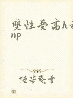 双性受高h甜宠np封面