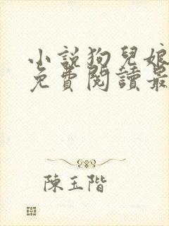 小说狗儿娘全文免费阅读最新章节更新时间