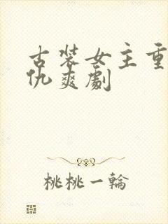 古装女主重生复仇爽剧