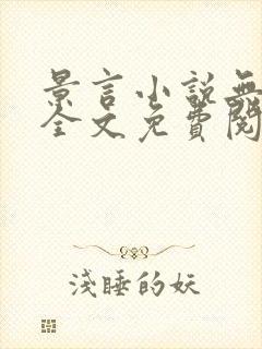 景言小说无弹窗全文免费阅读