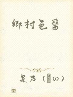 乡村色医封面