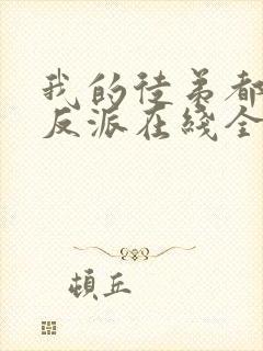 我的徒弟都是大反派在线全文听