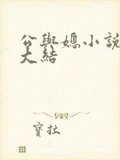 公与媳小说姚瑶大结