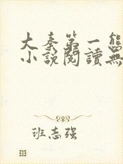 大秦第一熊孩子小说阅读无弹窗