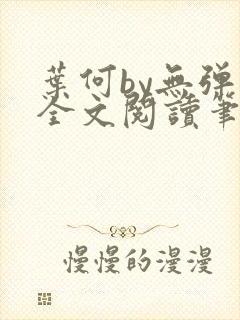 叶何by无弹窗全文阅读笔趣阁