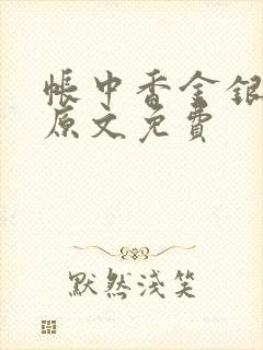 帐中香金银花露原文免费封面