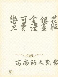 乐可金银花全文免费漫画版