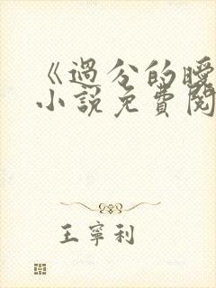 《过分的暧昧》小说免费阅读全文