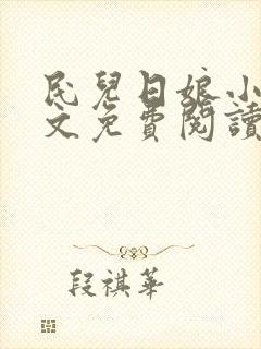 民儿日娘小说全文免费阅读
