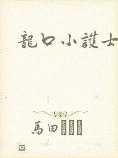 龙口小护士