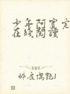 少年阿宾完整版在线阅读