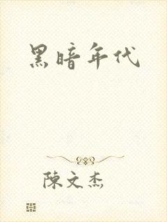 黑暗年代