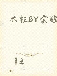 不枉BY余酲