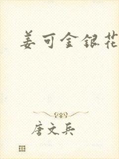 姜可金银花露