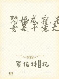 闪婚成宠,老公竟是千亿大佬 烦凡酱封面