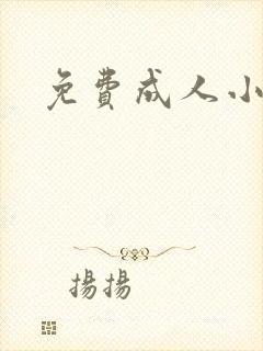 免费成人小说