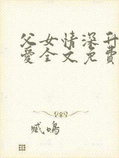 父女情深升华的爱全文免费阅读
