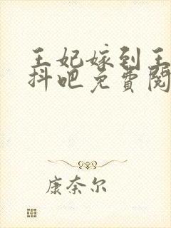 王妃嫁到王爷颤抖吧免费阅读封面
