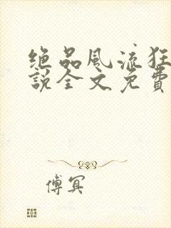绝品风流狂医小说全文免费阅读
