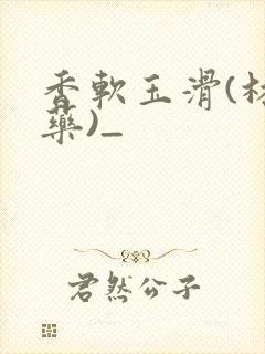 香软玉滑(林芍药)_