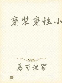 变装变性小说