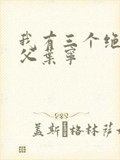 我有三个绝色师父叶宁