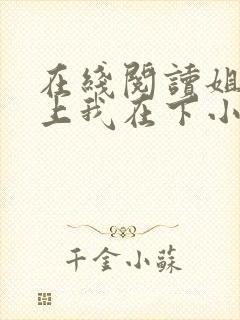 在线阅读姐姐在上我在下小说