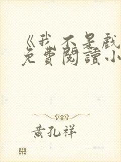 《我不是戏神》免费阅读小说