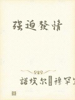 强迫发情